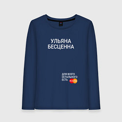 Женский лонгслив Ульяна бесценна