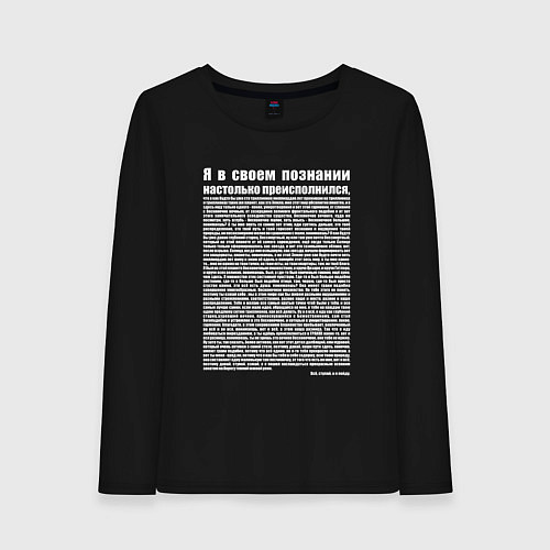 Женский лонгслив Монолог Идущего к реке / Черный – фото 1