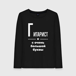 Лонгслив хлопковый женский Гитарист с очень большой буквы, цвет: черный