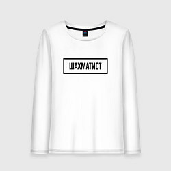 Женский лонгслив Шахматист табличка