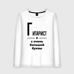 Лонгслив хлопковый женский Гитарист - с очень большой буквы, цвет: белый