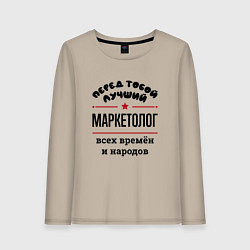 Лонгслив хлопковый женский Перед тобой лучший маркетолог - всех времён и наро, цвет: миндальный