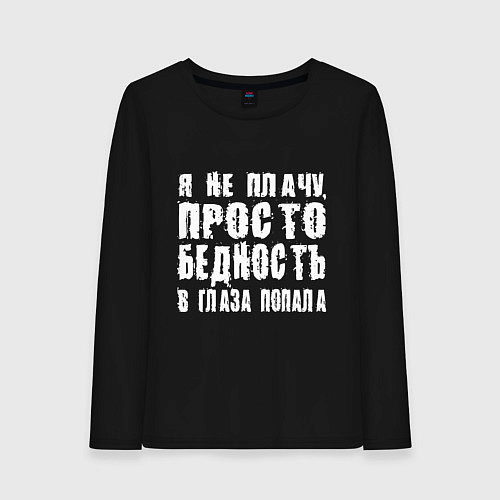 Женский лонгслив Просто бедность в глаза попала / Черный – фото 1