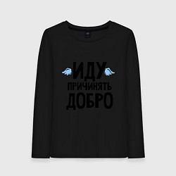 Лонгслив хлопковый женский Иду причинять добро, цвет: черный