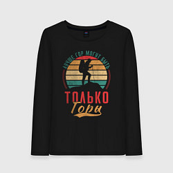 Женский лонгслив Лучше гор только горы