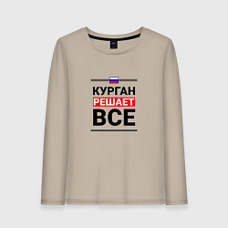 Лонгслив хлопковый женский Курган решает все, цвет: миндальный