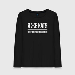 Лонгслив хлопковый женский Я же Катя и этим всё сказано, цвет: черный