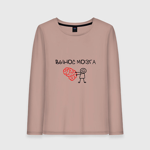 Женский лонгслив Вынос мозга со стикменем / Пыльно-розовый – фото 1