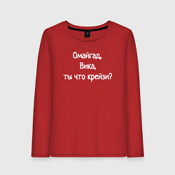 Лонгслив хлопковый женский Омайгад, Вика, ты что крейзи - надпись, цвет: красный