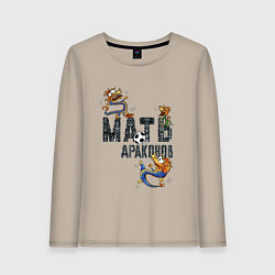 Лонгслив хлопковый женский Мать драконов, цвет: миндальный