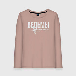 Лонгслив хлопковый женский Ведьма не стареет, цвет: пыльно-розовый