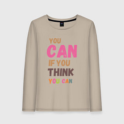 Лонгслив хлопковый женский You can if you think you can, цвет: миндальный