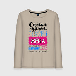Лонгслив хлопковый женский Для жены самой лучшей, цвет: миндальный