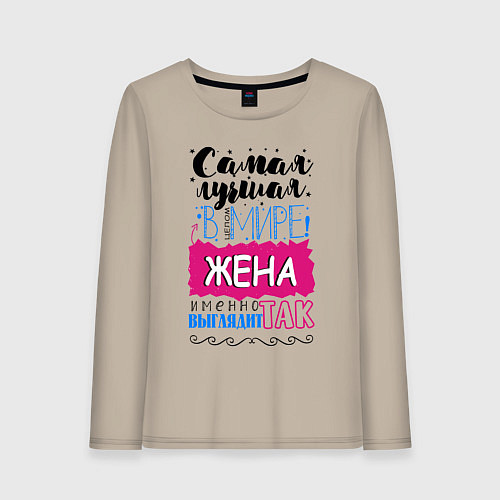 Женский лонгслив Для жены самой лучшей / Миндальный – фото 1