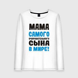 Лонгслив хлопковый женский Мама самого очаровательного сына, цвет: белый
