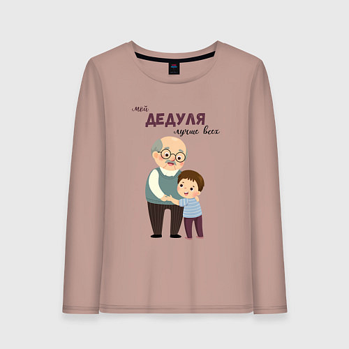 Женский лонгслив Мой дедуля лучше всех / Пыльно-розовый – фото 1