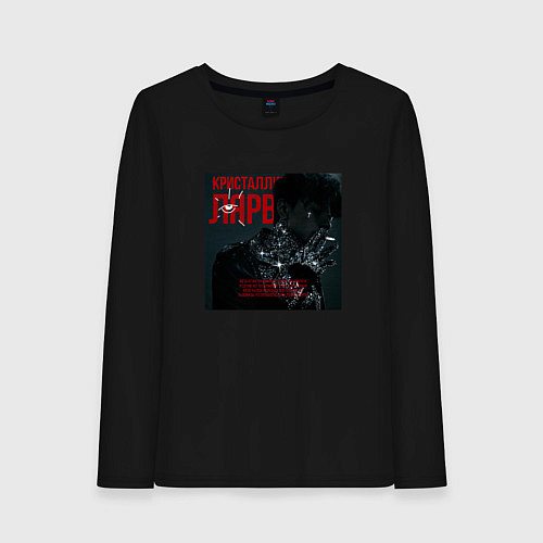 Женский лонгслив Три дня дождя Кристаллические лярвы / Черный – фото 1