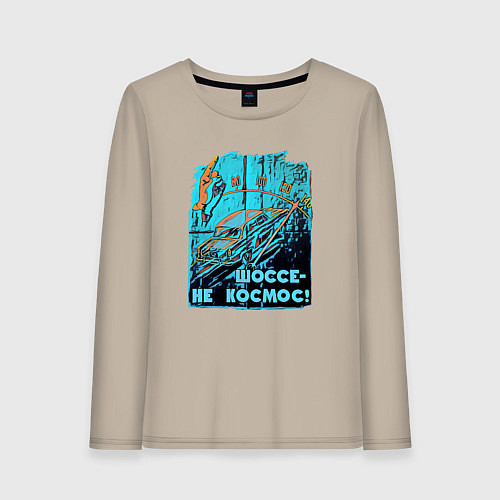 Женский лонгслив Автомобиль отечественный / Миндальный – фото 1