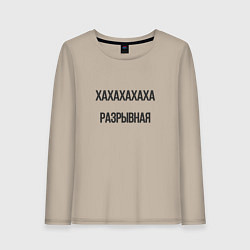 Женский лонгслив Разрывная