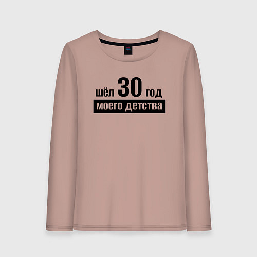 Женский лонгслив Шёл 30 год моего детства / Пыльно-розовый – фото 1