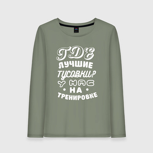 Женский лонгслив Где лучшие тусовки - у нас на тренировке / Авокадо – фото 1