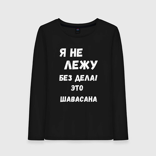 Женский лонгслив Шавасана - моя любимая поза / Черный – фото 1