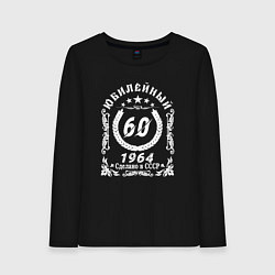 Лонгслив хлопковый женский 60 юбилейный 1964, цвет: черный
