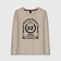 Лонгслив хлопковый женский 60 лет юбилейный 1964, цвет: миндальный