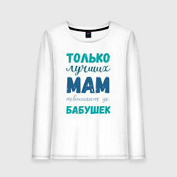 Лонгслив хлопковый женский Мама самая лучшая бабушка, цвет: белый
