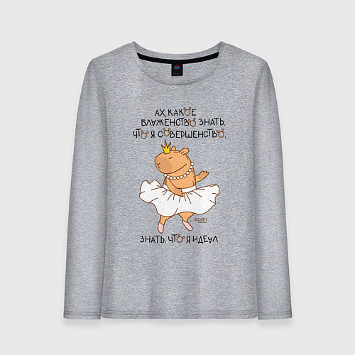 Женский лонгслив Капибара балерина: леди совершенство / Меланж – фото 1