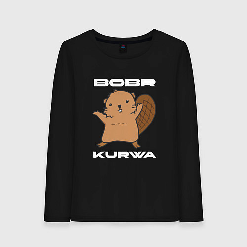 Женский лонгслив Радостный бобр курва / Черный – фото 1