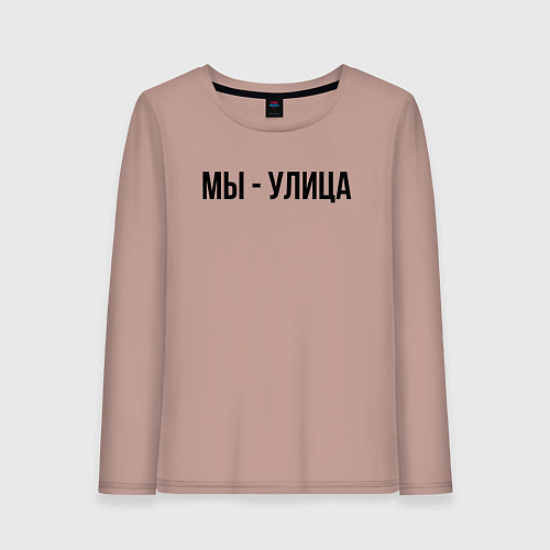 Женский лонгслив Мы улица слово пацана / Пыльно-розовый – фото 1