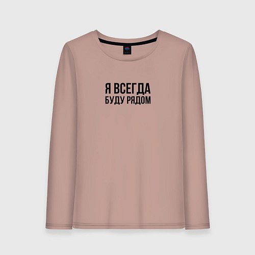 Женский лонгслив Я всегда буду рядом / Пыльно-розовый – фото 1