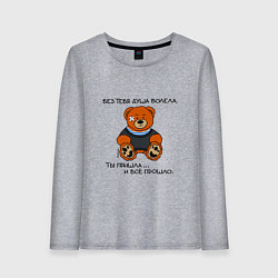 Женский лонгслив Медведь Вова: без тебя душа болела