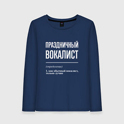 Женский лонгслив Праздничный вокалист