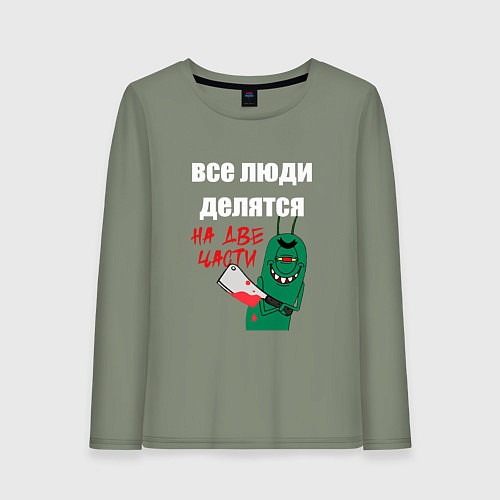 Женский лонгслив Все люди делятся на две части злой моллюск / Авокадо – фото 1