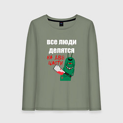 Лонгслив хлопковый женский Все люди делятся на две части злой моллюск, цвет: авокадо