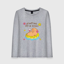 Лонгслив хлопковый женский Мем капибара и пончик: делаю вид, цвет: меланж