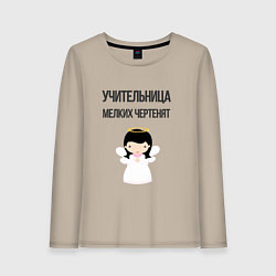 Лонгслив хлопковый женский Учительница мелких чертенят, цвет: миндальный