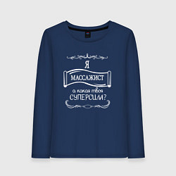 Лонгслив хлопковый женский Я массажист, а какая твоя суперсила белым цветом, цвет: тёмно-синий