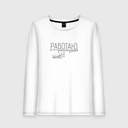 Женский лонгслив Работаю удалённо прицел