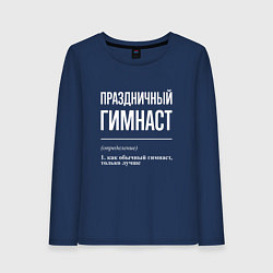 Лонгслив хлопковый женский Праздничный гимнаст, цвет: тёмно-синий