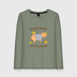 Женский лонгслив Мем капибара: работаю с утками