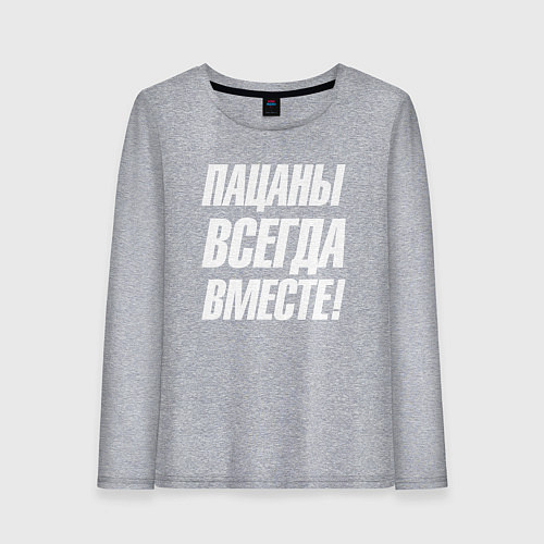 Женский лонгслив Пацаны всегда вместе / Меланж – фото 1