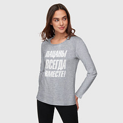 Лонгслив хлопковый женский Пацаны всегда вместе, цвет: меланж — фото 2