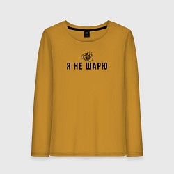 Лонгслив хлопковый женский Я не шарю черный, цвет: горчичный