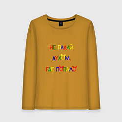 Лонгслив хлопковый женский Не падай духом, где попало, цвет: горчичный