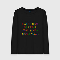 Женский лонгслив Надпись цветная: будь причиной