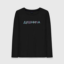 Лонгслив хлопковый женский Пара - Душнила, цвет: черный