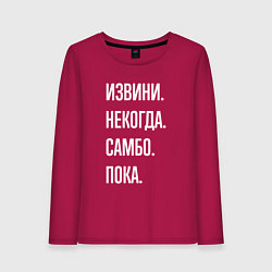 Лонгслив хлопковый женский Извини, некогда: самбо, пока, цвет: маджента
